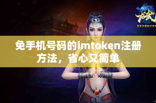 免手机号码的imtoken注册方法，省心又简单