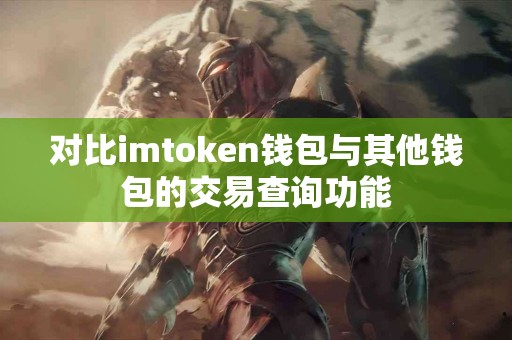 对比imtoken钱包与其他钱包的交易查询功能