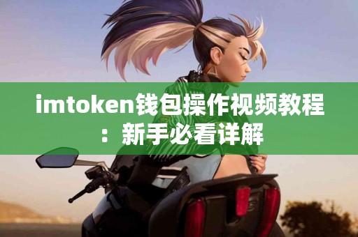 imtoken钱包操作视频教程：新手必看详解