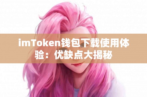 imToken钱包下载使用体验：优缺点大揭秘