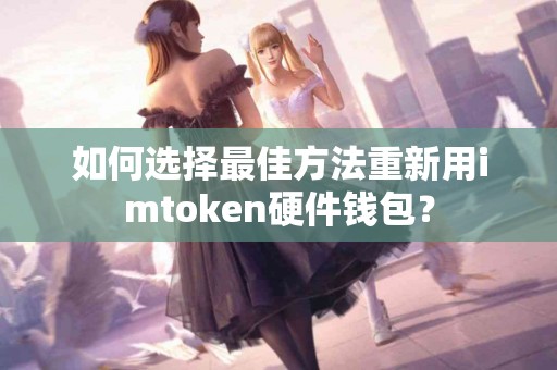 如何选择最佳方法重新用imtoken硬件钱包？