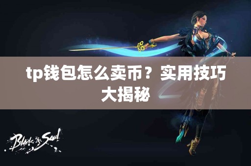 tp钱包怎么卖币？实用技巧大揭秘