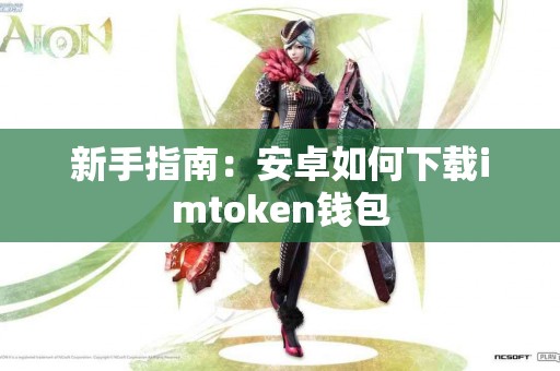 新手指南：安卓如何下载imtoken钱包