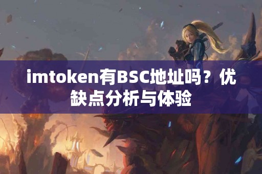 imtoken有BSC地址吗？优缺点分析与体验