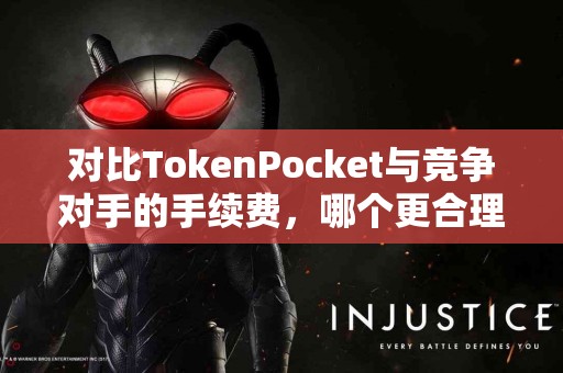 对比TokenPocket与竞争对手的手续费，哪个更合理？