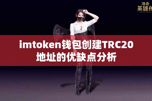 imtoken钱包创建TRC20地址的优缺点分析