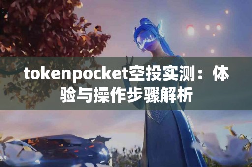 tokenpocket空投实测：体验与操作步骤解析