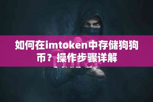 如何在imtoken中存储狗狗币？操作步骤详解
