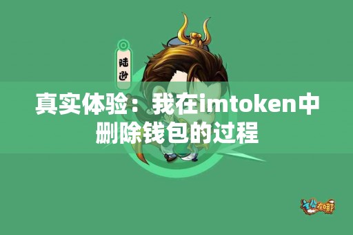 真实体验：我在imtoken中删除钱包的过程