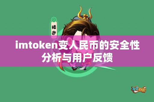 imtoken变人民币的安全性分析与用户反馈