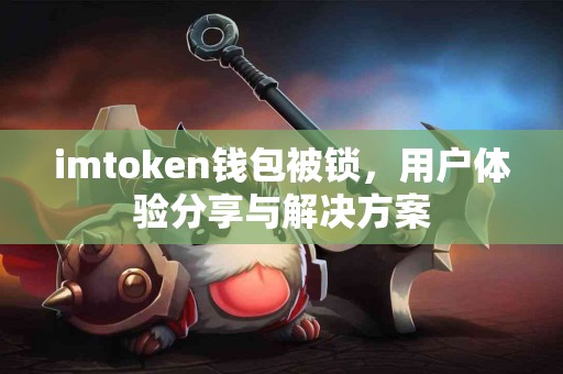 imtoken钱包被锁，用户体验分享与解决方案