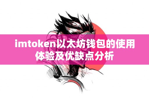 imtoken以太坊钱包的使用体验及优缺点分析