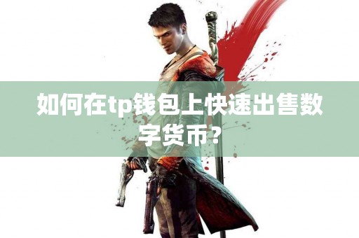 如何在tp钱包上快速出售数字货币？