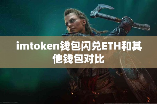 imtoken钱包闪兑ETH和其他钱包对比