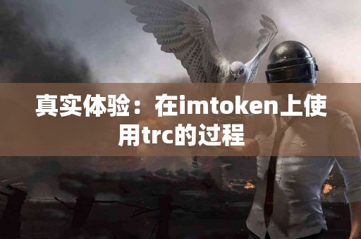 真实体验：在imtoken上使用trc的过程