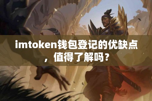imtoken钱包登记的优缺点，值得了解吗？