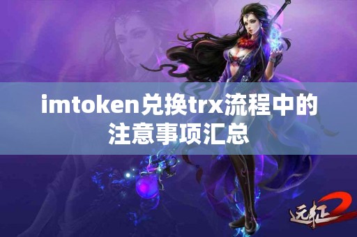 imtoken兑换trx流程中的注意事项汇总