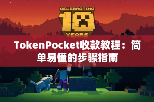 TokenPocket收款教程：简单易懂的步骤指南
