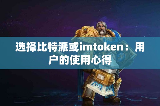 选择比特派或imtoken：用户的使用心得