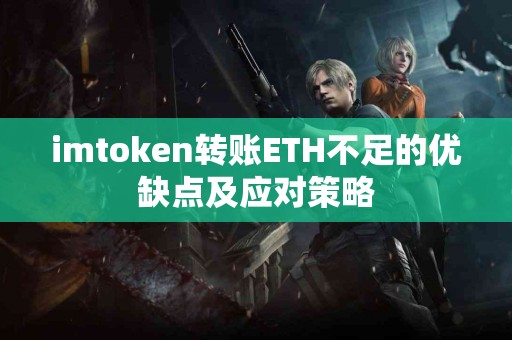 imtoken转账ETH不足的优缺点及应对策略