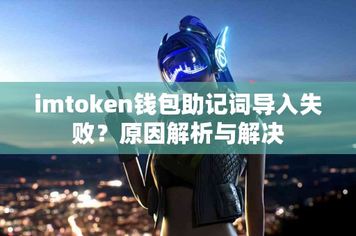 imtoken钱包助记词导入失败？原因解析与解决