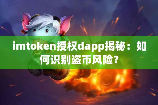imtoken授权dapp揭秘：如何识别盗币风险？