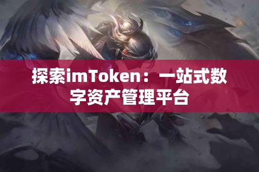 探索imToken：一站式数字资产管理平台