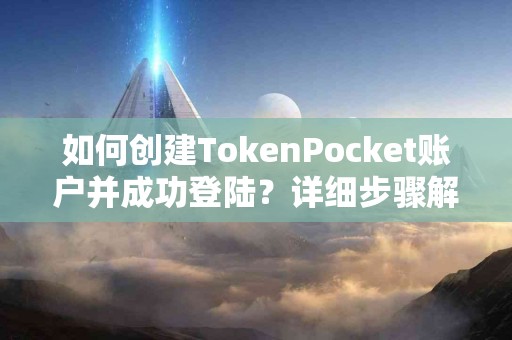 如何创建TokenPocket账户并成功登陆？详细步骤解析
