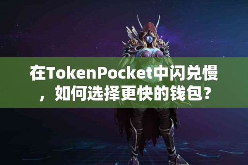 在TokenPocket中闪兑慢，如何选择更快的钱包？