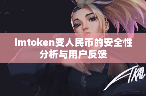 imtoken变人民币的安全性分析与用户反馈