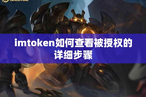 imtoken如何查看被授权的详细步骤