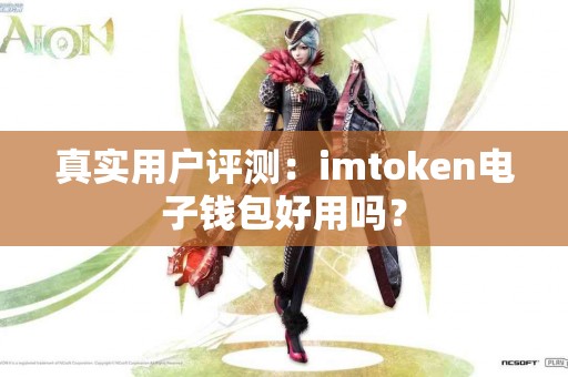 真实用户评测：imtoken电子钱包好用吗？