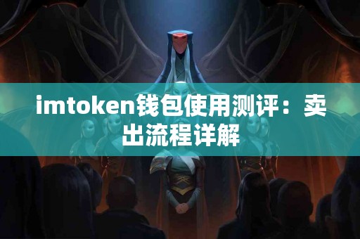 imtoken钱包使用测评：卖出流程详解
