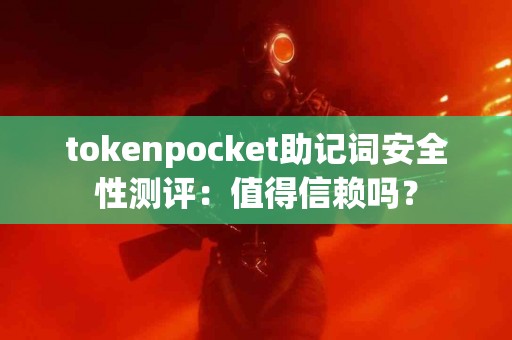 tokenpocket助记词安全性测评：值得信赖吗？