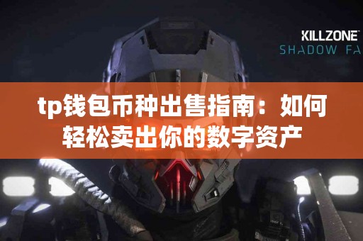 tp钱包币种出售指南：如何轻松卖出你的数字资产