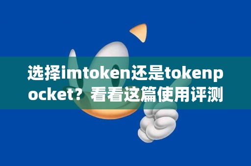 选择imtoken还是tokenpocket？看看这篇使用评测