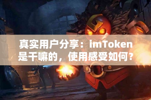 真实用户分享：imToken是干嘛的，使用感受如何？