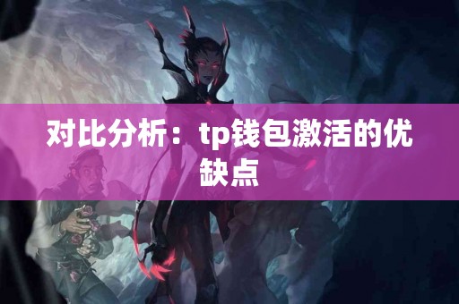 对比分析：tp钱包激活的优缺点