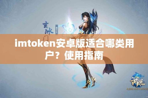 imtoken安卓版适合哪类用户？使用指南