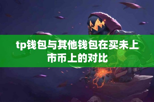 tp钱包与其他钱包在买未上市币上的对比