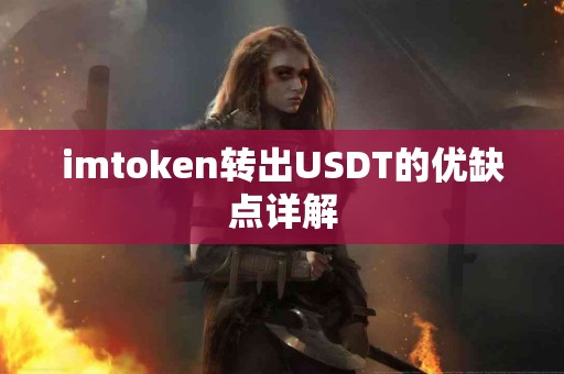 imtoken转出USDT的优缺点详解
