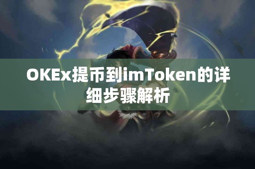 OKEx提币到imToken的详细步骤解析