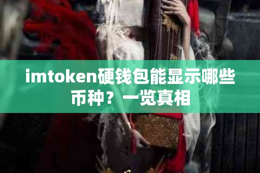 imtoken硬钱包能显示哪些币种？一览真相