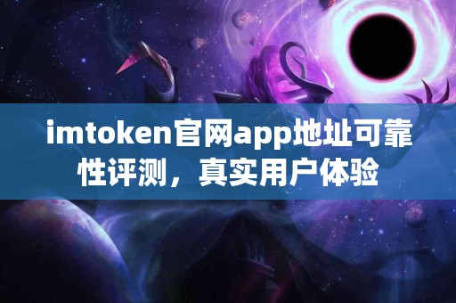 imtoken官网app地址可靠性评测，真实用户体验