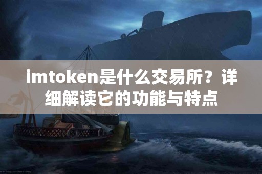imtoken是什么交易所？详细解读它的功能与特点