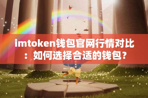 imtoken钱包官网行情对比：如何选择合适的钱包？