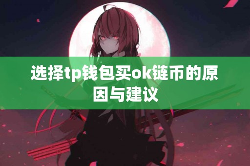 选择tp钱包买ok链币的原因与建议