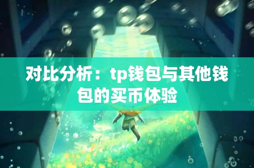 对比分析：tp钱包与其他钱包的买币体验