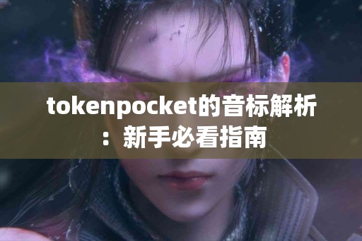 tokenpocket的音标解析：新手必看指南