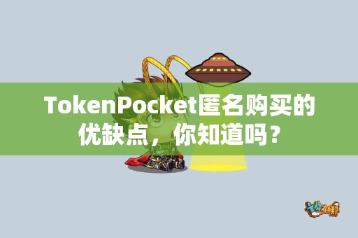 TokenPocket匿名购买的优缺点，你知道吗？
